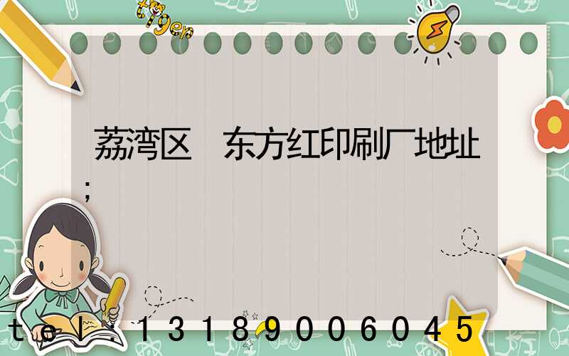 荔湾区 东方红印刷厂地址